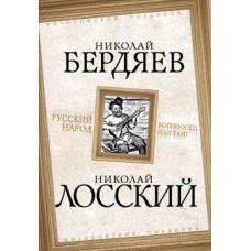 Русский народ. Богоносец или хам?