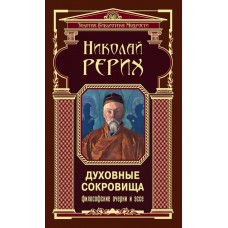 Духовные сокровища. Философские очерки и эссе. Николай Рерих Духовные сокровища. Философские очерки и эссе. Николай Рерих