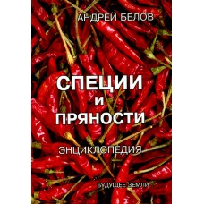 Энциклопедия специй и пряностей. Андрей Белов