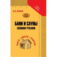 Бани и сауны своими руками