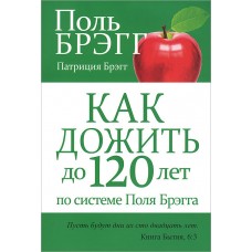 Как дожить до 120 лет по системе Поля Брэгга