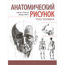 Анатомический рисунок. Тело человека. Суньоги Андраш, Фехер Дьердь