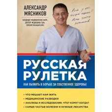 Русская рулетка. Как выжить в борьбе за собственное здоровье. Мясников Александр Русская рулетка. Как выжить в борьбе за собственное здоровье. Мясников Александр