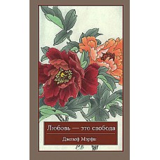 Любовь - это свобода. Джозеф Мэрфи