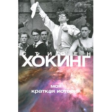 Моя краткая история. Хокинг Стивен