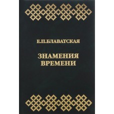 Знамения времени