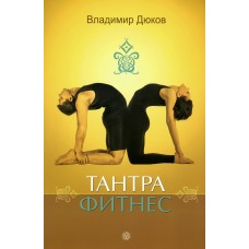 Тантра-фитнес. Владимир Дюков Тантра-фитнес. Владимир Дюков