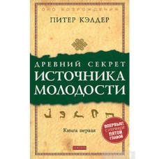 Древний секрет источника молодости. Секреты омоложения. Книга 1. Питер Кэлдер Древний секрет источника молодости. Секреты омоложения. Книга 1. Питер Кэлдер