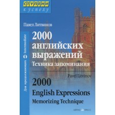 2000 английских выражений. Техника запоминания. Для продолжающих / 2000 English Expressions: Memorizing Technique: Intermediate. Павел Литвинов