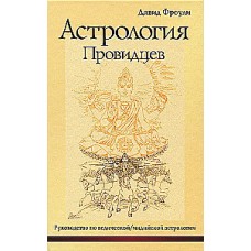 Астрология провидцев. Руководство по ведической, индийской астрологии. Давид Фроули