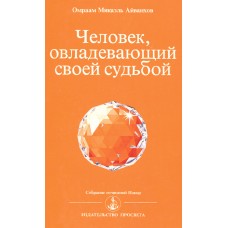 Человек, овладевающий своей судьбой. Омраам Микаэль Айванхов Человек, овладевающий своей судьбой. Омраам Микаэль Айванхов