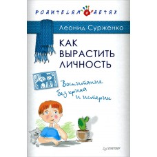 Как вырастить Личность. Воспитание без крика и истерик. Леонид Сурженко