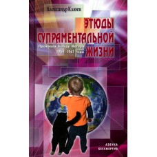 Этюды супраментальной жизни. Проживая Агенду Матери. 1964-1967 годы. Александр Клюев