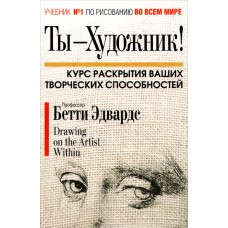 Ты - художник! Бетти Эдвардс