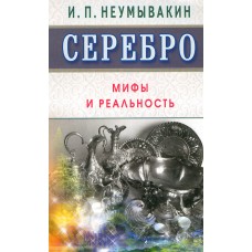 Серебро. Мифы и реальность. Иван Неумывакин Серебро. Мифы и реальность. Иван Неумывакин