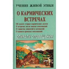 Учение Живой Этики. О кармических встречах. Спирали оповещения Учение Живой Этики. О кармических встречах. Спирали оповещения