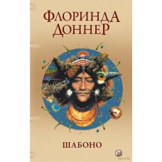 Шабоно: Истинное приключение в магической глуши южноамериканских джунглей. Флоринда Доннер Шабоно: Истинное приключение в магической глуши южноамериканских джунглей. Флоринда Доннер