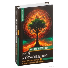 Род и отношения. Как история семьи влияет на личную жизнь? Мосунова Ксения Род и отношения. Как история семьи влияет на личную жизнь? Мосунова Ксения