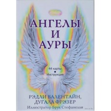 Ангелы и ауры (44 карты + инструкция)