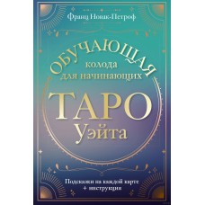 Таро Уэйта. Обучающая колода для начинающих. Подсказки на каждой карте + инструкция.  Франц Новак-Петроф