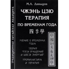 Чжэнь Цзю терапия по временам года. М.А.Давыдов