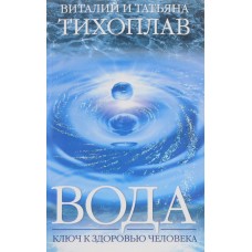 Вода - ключ к здоровью человека