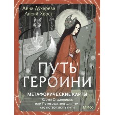 Путь Героини. Метафорические карты Карты Странницы, или Путеводитель для тех, кто потерялся в пути. Анна Духарева