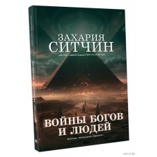 Войны богов и людей. Захария Ситчин Войны богов и людей. Захария Ситчин