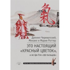 Это настоящий "Красный цветок", а не Ци-Гун "99 пальцев". Д. Череватский, М. Роттер Это настоящий "Красный цветок", а не Ци-Гун "99 пальцев". Д. Череватский, М. Роттер