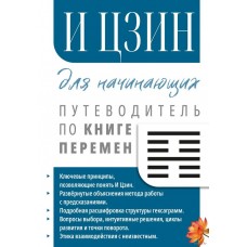И Цзин для начинающих. Путеводитель по Книге Перемен. Составитель Сергей Матвеев И Цзин для начинающих. Путеводитель по Книге Перемен. Составитель Сергей Матвеев