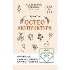 Остеоакупунктура. Гармония тела и духа через традиции восточной медицины. Артём Тен