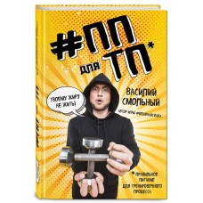 ПП для ТП. Правильное питание для тренировочного процесса ПП для ТП. Правильное питание для тренировочного процесса