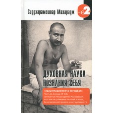Духовная наука познания себя. Адхьятмаджнянача Йогешвар. Сиддхарамешвар Махарадж Духовная наука познания себя. Адхьятмаджнянача Йогешвар. Сиддхарамешвар Махарадж