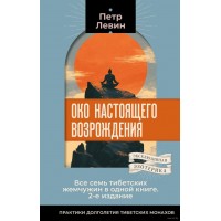 Око настоящего возрождения. Петр Левин