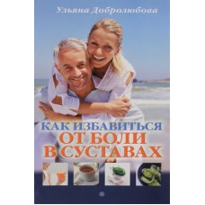 Как избавиться от боли в суставах. Ульяна Добролюбова
