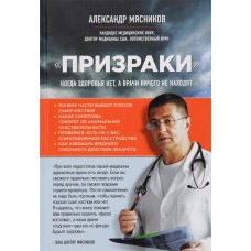 Призраки. Когда здоровья нет, а врачи ничего не находят. Александр Мясников Призраки. Когда здоровья нет, а врачи ничего не находят. Александр Мясников