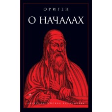 О началах. Ориген