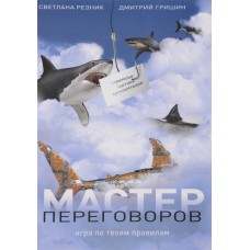 Мастер переговоров. Игра по твоим правилам. Светлана Резник, Дмитрий Гришин Мастер переговоров. Игра по твоим правилам. Светлана Резник, Дмитрий Гришин