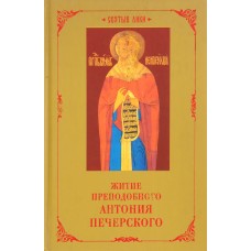 Житие преподобного Антония Печерского Житие преподобного Антония Печерского