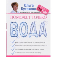 Поможет только вода. Ольга Бутакова