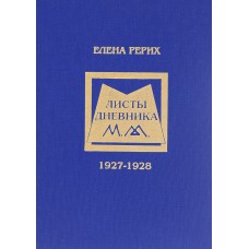 Листы дневника. 1927-1928. Елена Рерих Листы дневника. 1927-1928. Елена Рерих