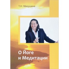 О Йоге и Медитации. Микушина Татьяна