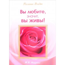 Вы любите, значит, Вы живы! Послания Владык. Микушина Татьяна Вы любите, значит, Вы живы! Послания Владык. Микушина Татьяна