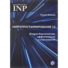 Нейропрограмирование 2.0. Очерки благополучия, эффективности и счастливости. С.В. Ковалев Нейропрограмирование 2.0. Очерки благополучия, эффективности и счастливости. С.В. Ковалев
