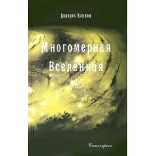 Многомерная Вселенная. Том 3. Долорес Кэннон Многомерная Вселенная. Том 3. Долорес Кэннон
