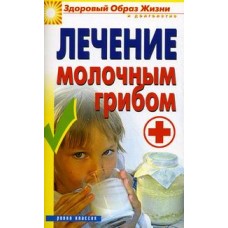 Лечение молочным грибом. В.Б. Зайцев
