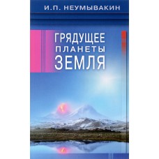 Грядущее планеты Земля Грядущее планеты Земля