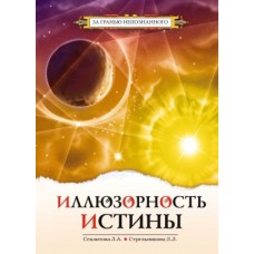 Иллюзорность истины. Секлитова Лариса, Стрельникова Людмила