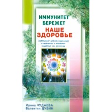 Иммунитет бережет наше здоровье. Современные методы укрепления иммунитета. Ирина Чудаева. Валентин Дубин