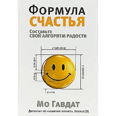 Формула счастья. Составтье свой алгоритм радости. Мо Гавдат